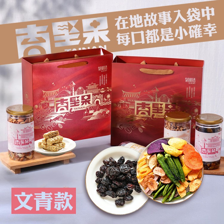 【高宏】台南堅果禮盒｜文青款｜蔬果脆片*1大顆葡萄乾*1