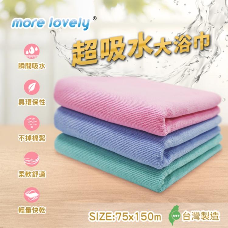 免運!【more lovely】台灣製超吸水大浴巾 75x150cm (40條,每條156.6元)