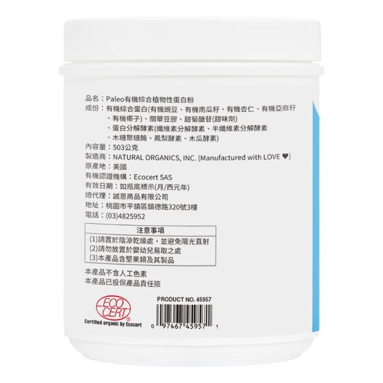 【NaturesPlus 天然佳】Paleo有機綜合植物性蛋白粉 照顧家人的健康