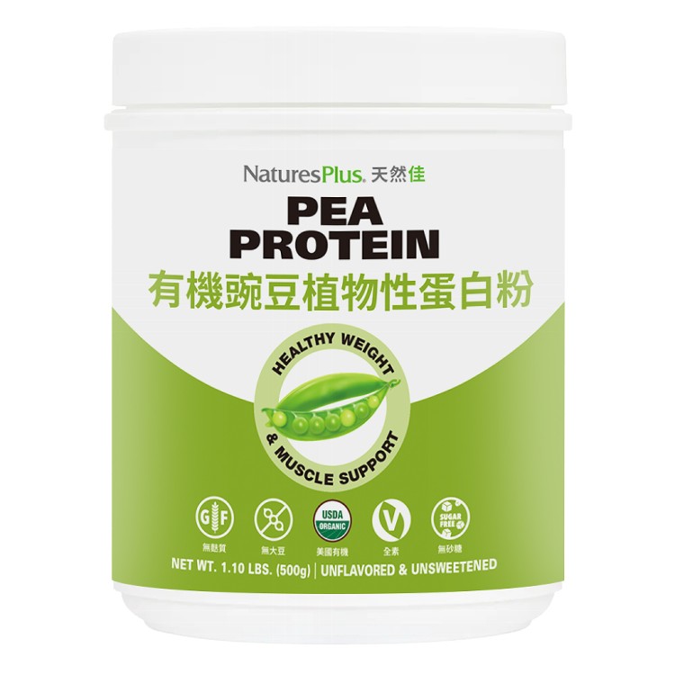 【NaturesPlus 天然佳】有機豌豆植物性蛋白粉 低碳水 無乳糖 低脂肪 非基改 不再跑廁所啦