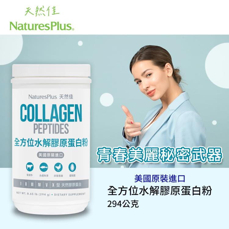【NaturesPlus 天然佳】全方位水解膠原蛋白粉 6種型態膠原蛋白+16種胺基酸