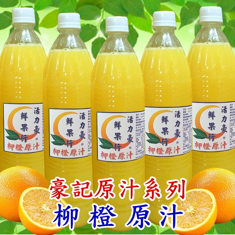 100%鮮榨柳橙天然果汁