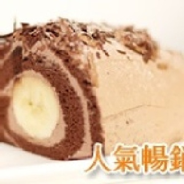 香蕉巧克力金莎卷