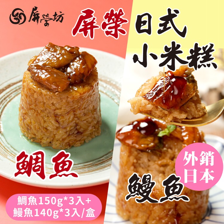 【屏榮坊】日式小米糕禮盒-蒲燒鰻魚&蒲燒鯛魚風味(各3入,共6入/盒)