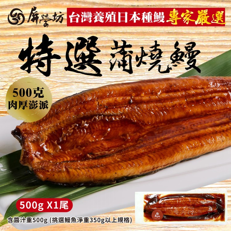 【屏榮坊】肉多多日式蒲燒鰻魚(500g/包)