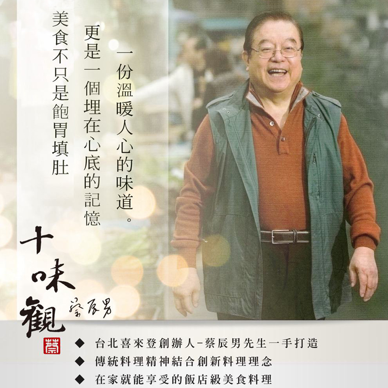 美食不只是飽胃填肚,更是一個埋在心底的記憶,一份溫暖人心的味道。記 道,学反思,台北喜來登創辦人-蔡辰男先生一手打造,傳統料理精神結合創新料理理念,在家就能享受的飯店級美食料理。