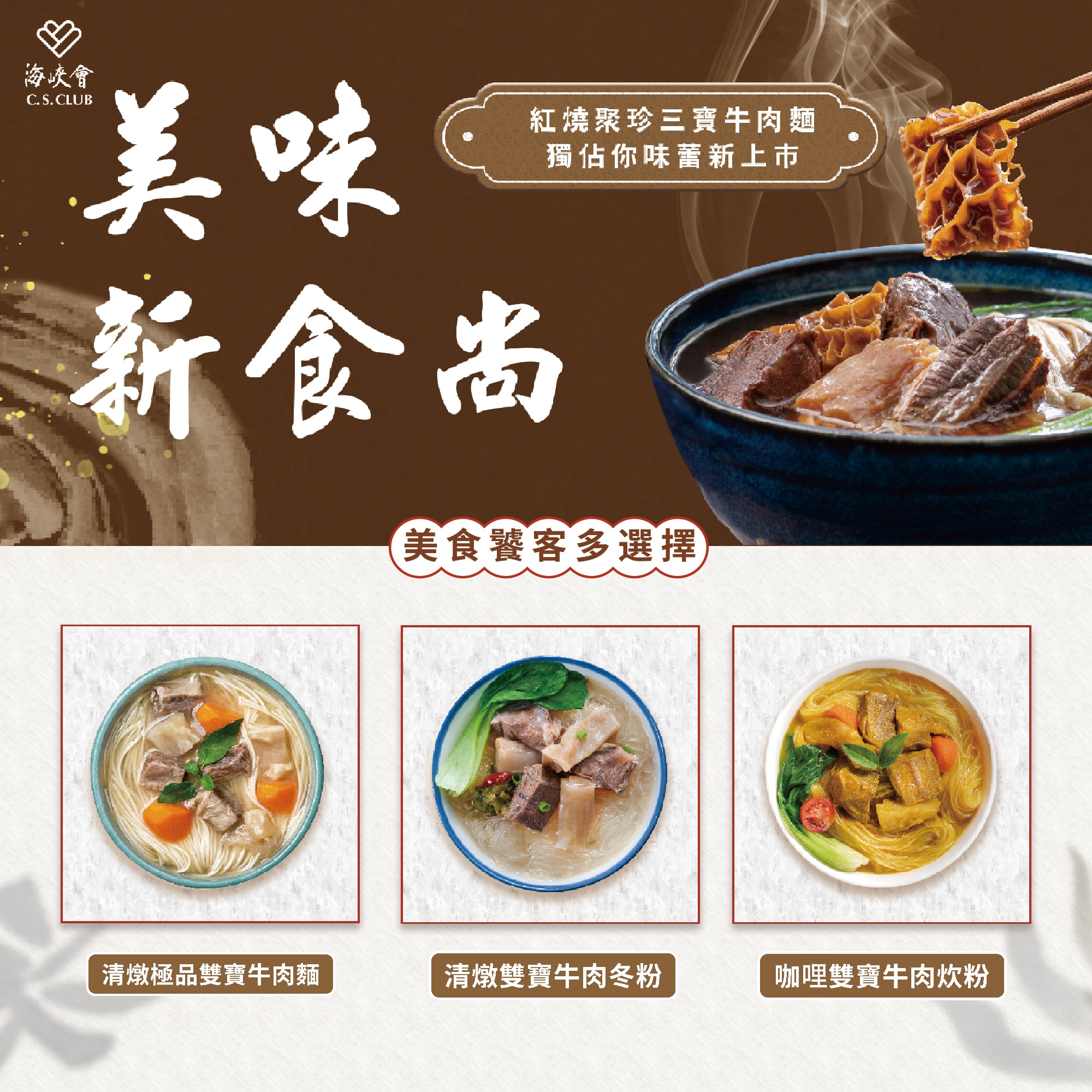海峽會,新食尚,清燉極品雙寶牛肉麵,紅燒聚珍三寶牛肉麵,獨佔你味蕾新上市,美食饕客多選擇,清燉雙寶牛肉冬粉,咖哩雙寶牛肉炊粉。