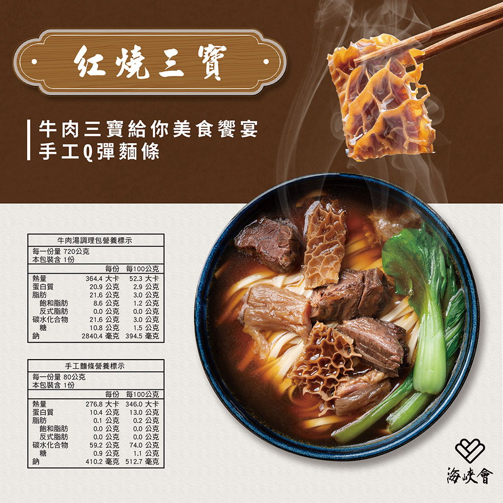 红烧三寶,牛肉三寶給你美食饗宴,手工Q彈麵條,每一份量 720公克,本包裝含1份,蛋白質,牛肉湯調理包營養標示,飽和脂肪,反式脂肪,碳水化合物,蛋白質,每一份量 80公克,本包裝含1份,飽和脂肪,反式脂肪,碳水化合物,每份 每100公克,20.9 公