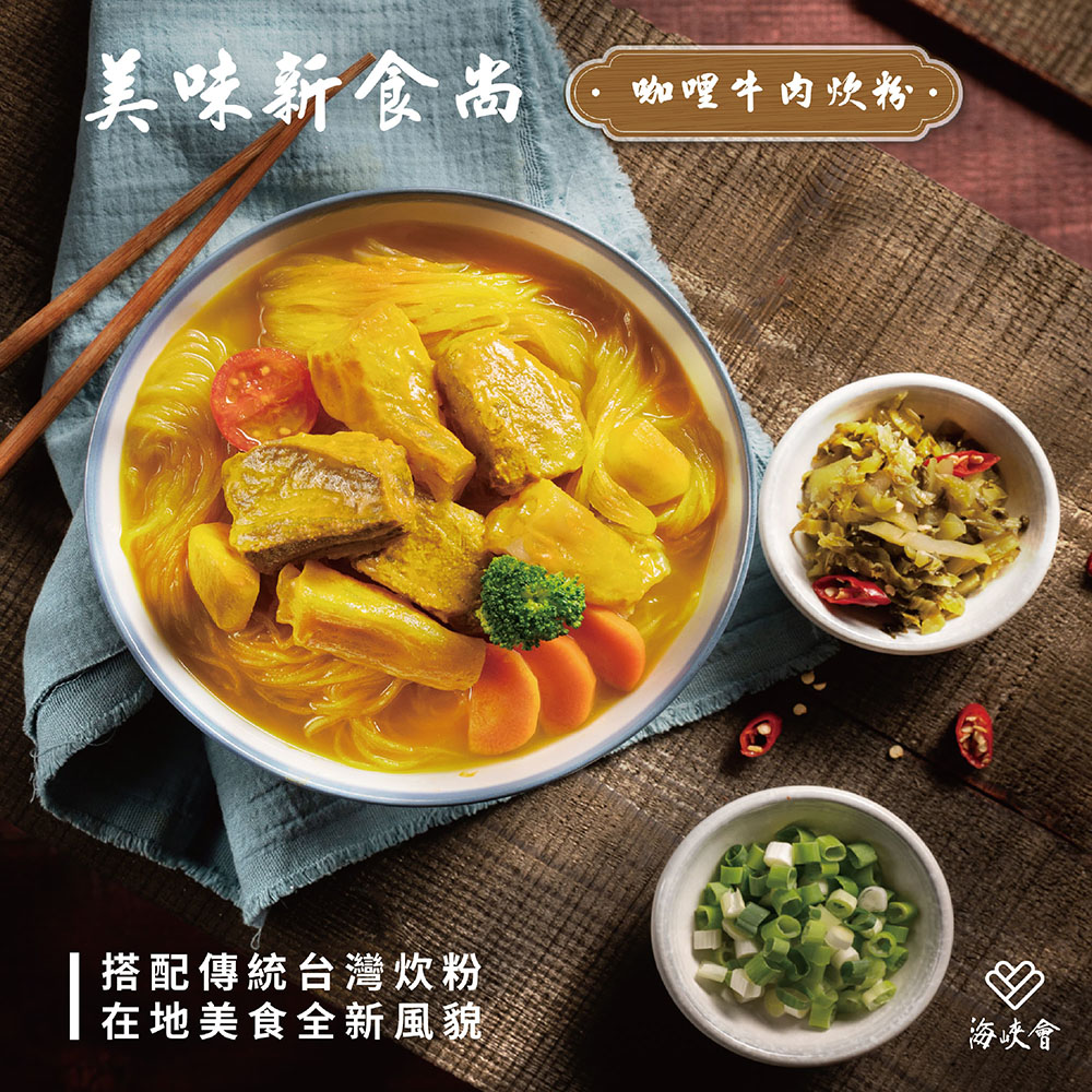 美味新食尚,搭配傳統台灣炊粉,在地美食全新風貌,咖哩牛肉炊粉·,海峽會。