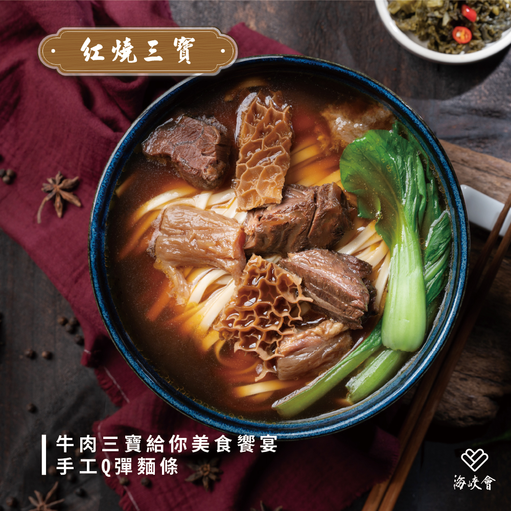 红烧三寶,牛肉三寶給你美食饗宴,手工Q彈麵條,海峽會。