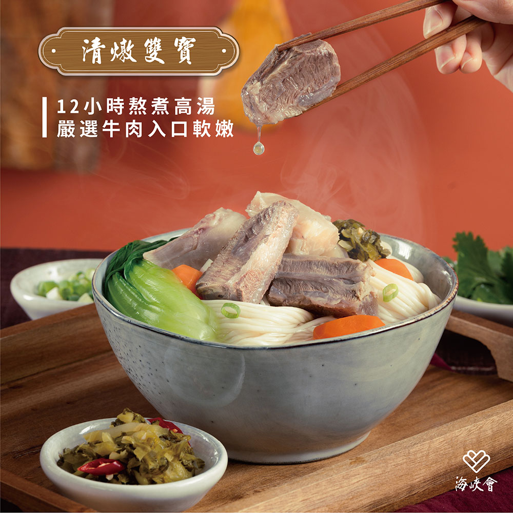 清燉雙寶,12小時熬煮高湯,嚴選牛肉入口軟嫩,海峽會。