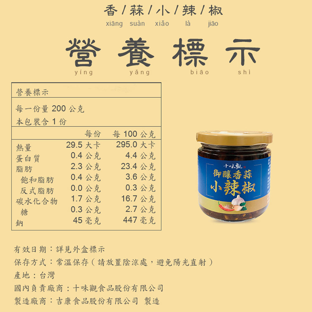 營養標示,每一份量 200 公克,本包裝含1份,蛋白質,飽和脂肪,反式脂肪,碳水化合物,營養標示,bião,香 / 蒜 / 小 / 辣 / 椒,xiang suàn xiǎo,là jião,29.5 大卡,0.4公克,2.3 公克,0.4公克,0.
