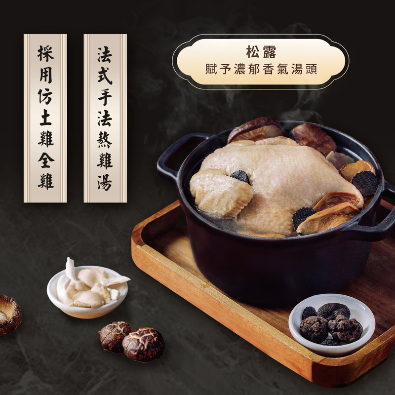法式手法熬雞湯,採用仿土雞全雞,賦予濃郁香氣湯頭。