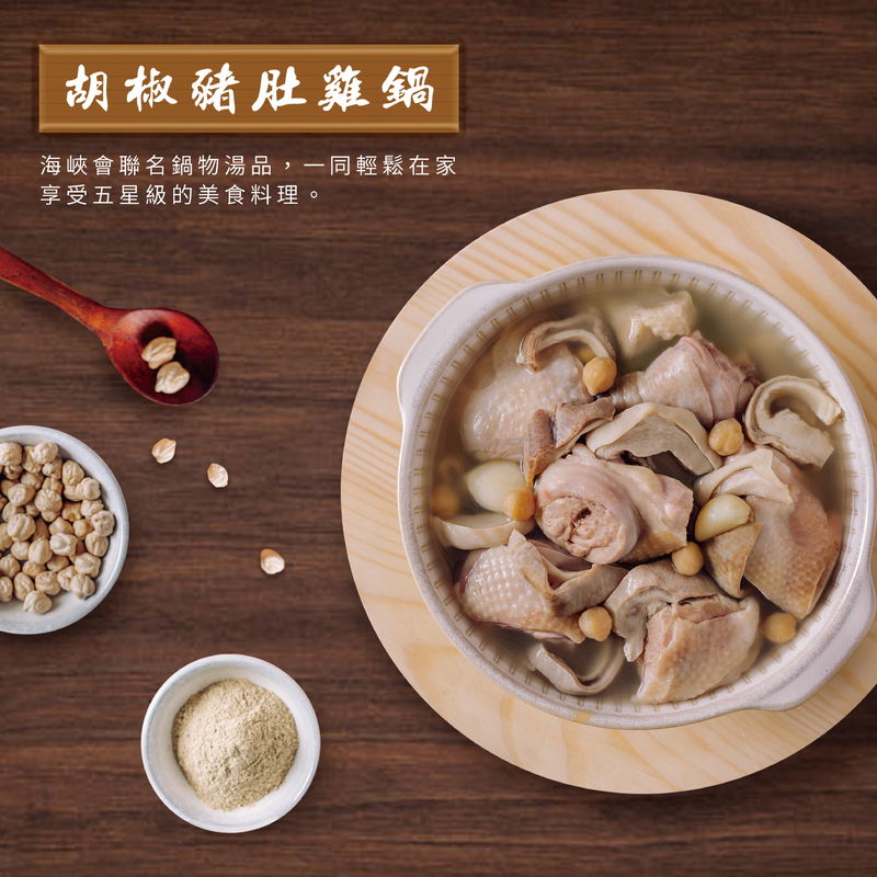 胡椒豬肚雞鍋，海峽會聯名鍋物湯品,一同輕鬆在家，享受五星級的美食料理。