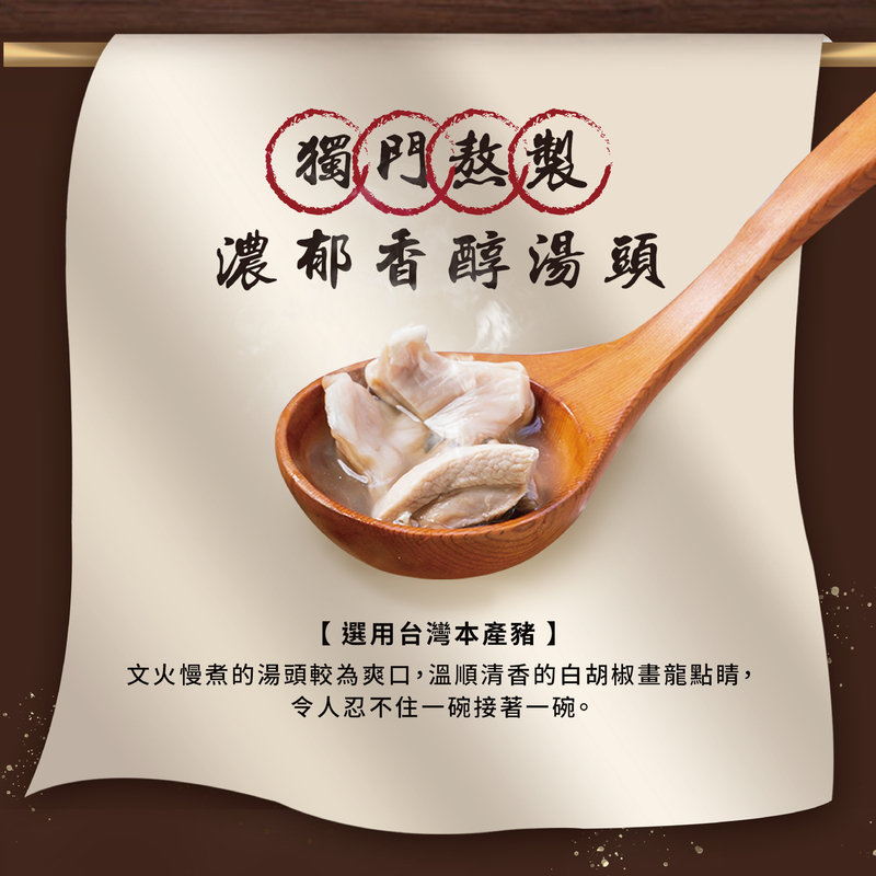 獨(門(熬(製，濃郁香醇湯頭，【選用台灣本產豬】，文火慢煮的湯頭較為爽口,溫順清香的白胡椒畫龍點睛,令人忍不住一碗接著一碗。