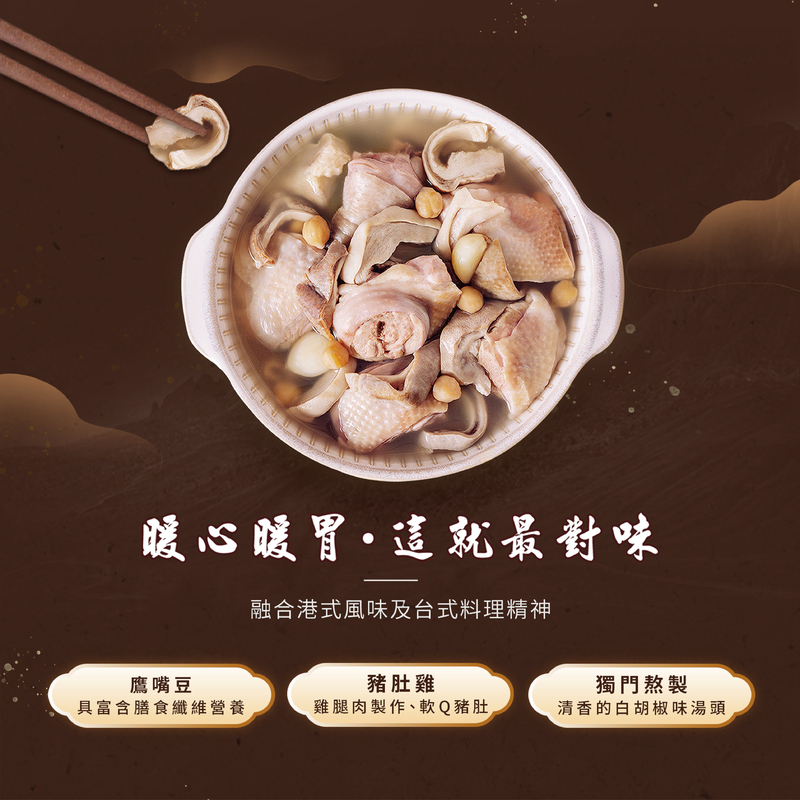 暖心暖胃·這就最對味，融合港式風味及台式料理精神，鷹嘴豆，豬肚雞，具富含膳食纖維營養，雞腿肉製作、軟Q豬肚，獨門熬製，清香的白胡椒味湯頭,。