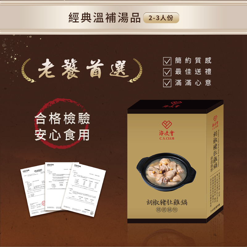 經典溫補湯品 2-3人份，老饕首選】，合格檢驗，簡約質感，最佳送禮，滿滿心意，安心食用，海峽會，胡椒豬肚關，胡椒豬肚雞鍋，精選週 物。