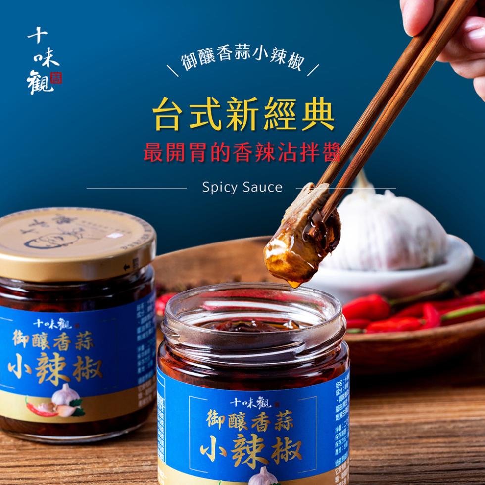 御釀香蒜小辣椒，台式新經典，最開胃的香辣沾拌醬，十味儿，御釀香蒜，小辣椒，十味觀，御釀香蒜，小辣椒。