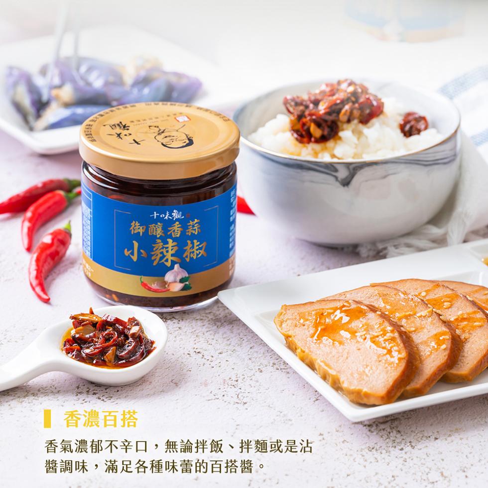 十味觀，御釀香蒜，小辣椒，香濃百搭，香氣濃郁不辛口,無論拌飯、拌麵或是沾，醬調味,滿足各種味蕾的百搭醬。