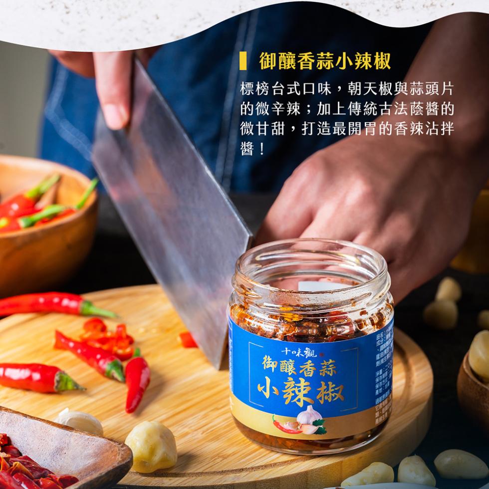 ■ 御釀香蒜小辣椒，標榜台式口味,朝天椒與蒜頭片，的微辛辣;加上傳統古法蔭醬的，微甘甜,打造最開胃的香辣沾拌，十味觀，御釀香蒜，小辣椒。