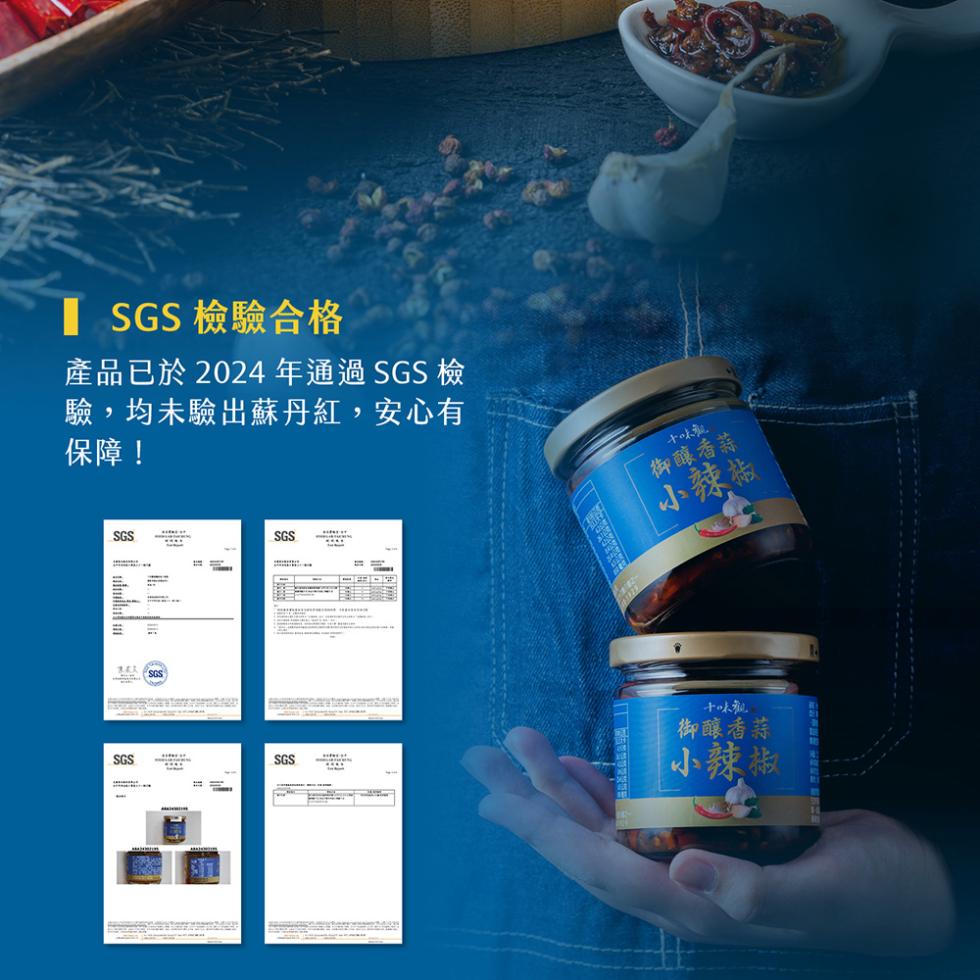 ■ SGS 檢驗合格，產品已於2024年通過SGS 檢，驗,均未驗出蘇丹紅,安心有，保障!十味麵，御釀香蒜，小辣椒，十味麵，御釀香蒜，小辣椒。