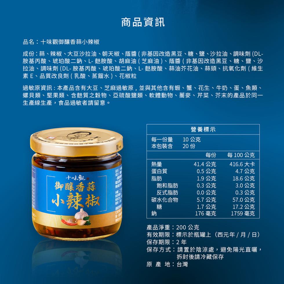 商品資訊，品名:十味觀御釀香蒜小辣椒，成份:蒜、辣椒、大豆沙拉油、朝天椒、蔭醬(非基因改造黑豆、糖、鹽、沙拉油、調味劑(DL-胺基丙酸、琥珀酸二鈉、L-麩胺酸、胡麻油(芝麻油)、蔭醬(非基因改造黑豆、糖、鹽、沙，拉油、調味劑(DL-胺基丙酸、琥珀酸二
