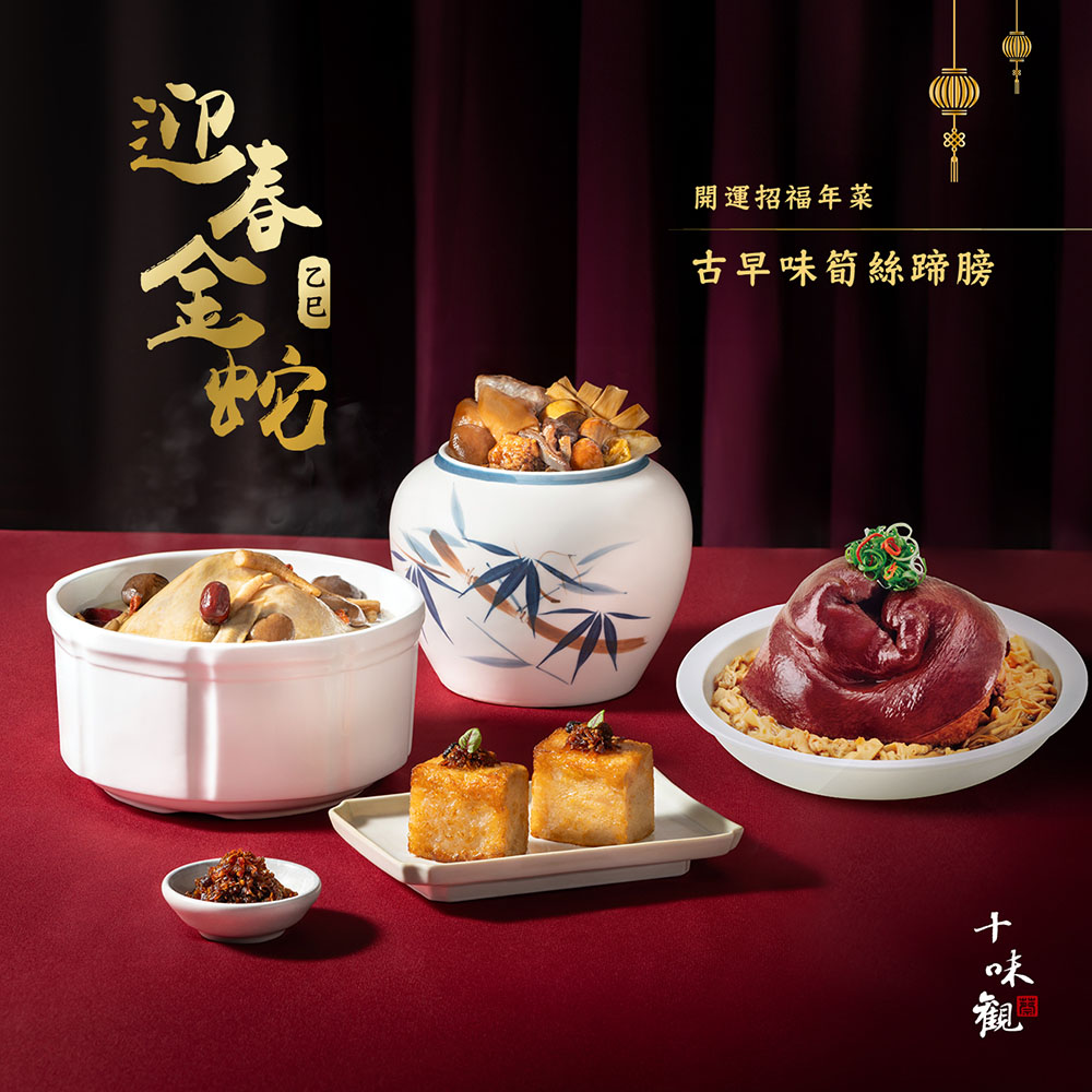 開運招福年菜，古早味筍絲蹄膀。