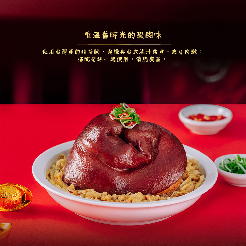 重溫舊時光的醍醐味，使用台灣產的豬蹄膀,與經典台式滷汁熬煮,皮Q肉嫩;，搭配筍絲一起使用,清脆爽品。