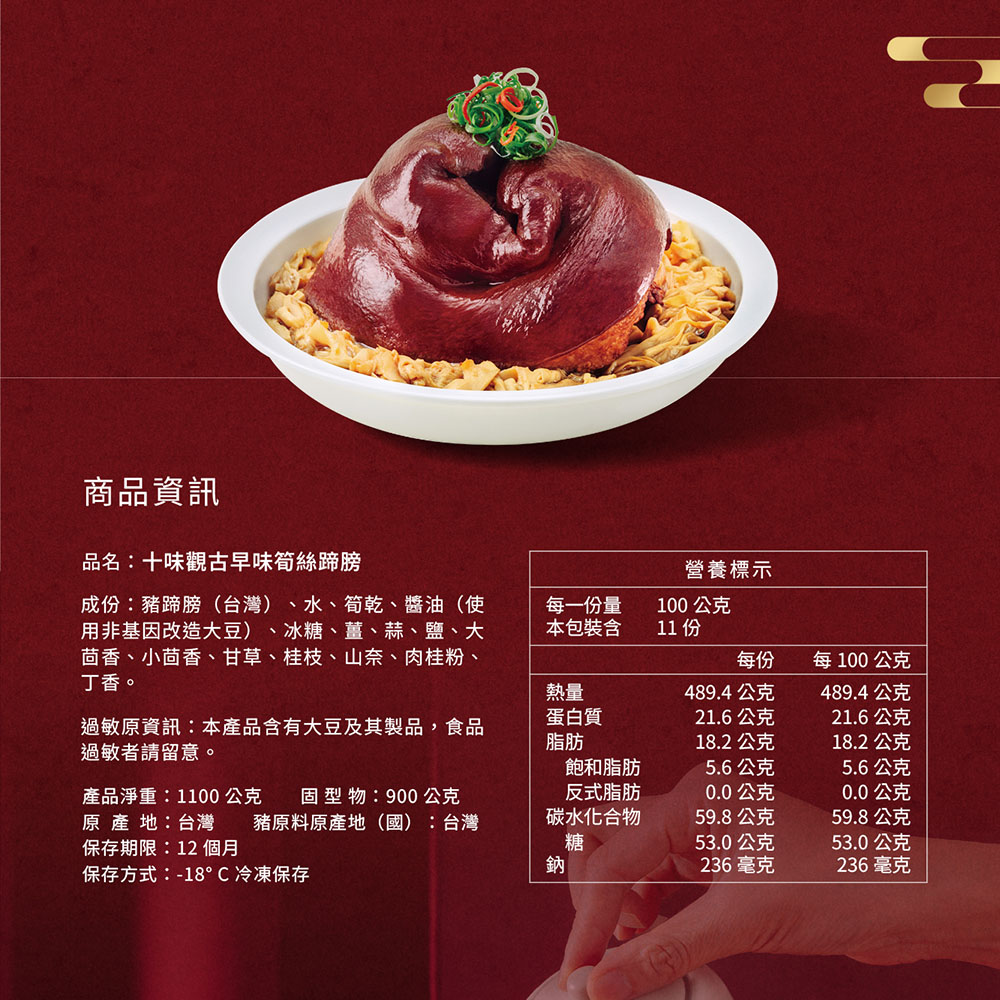 商品資訊，品名:十味觀古早味筍絲蹄膀，營養標示，成份:豬蹄膀(台灣)、水、筍乾、醬油(使，用非基因改造大豆)、冰糖、薑、蒜、鹽、大，茴香、小茴香、甘草、桂枝、山奈、肉桂粉、丁香。每一份量，本包裝含，100公克，每 100 公克，過敏原資訊:本產品含有