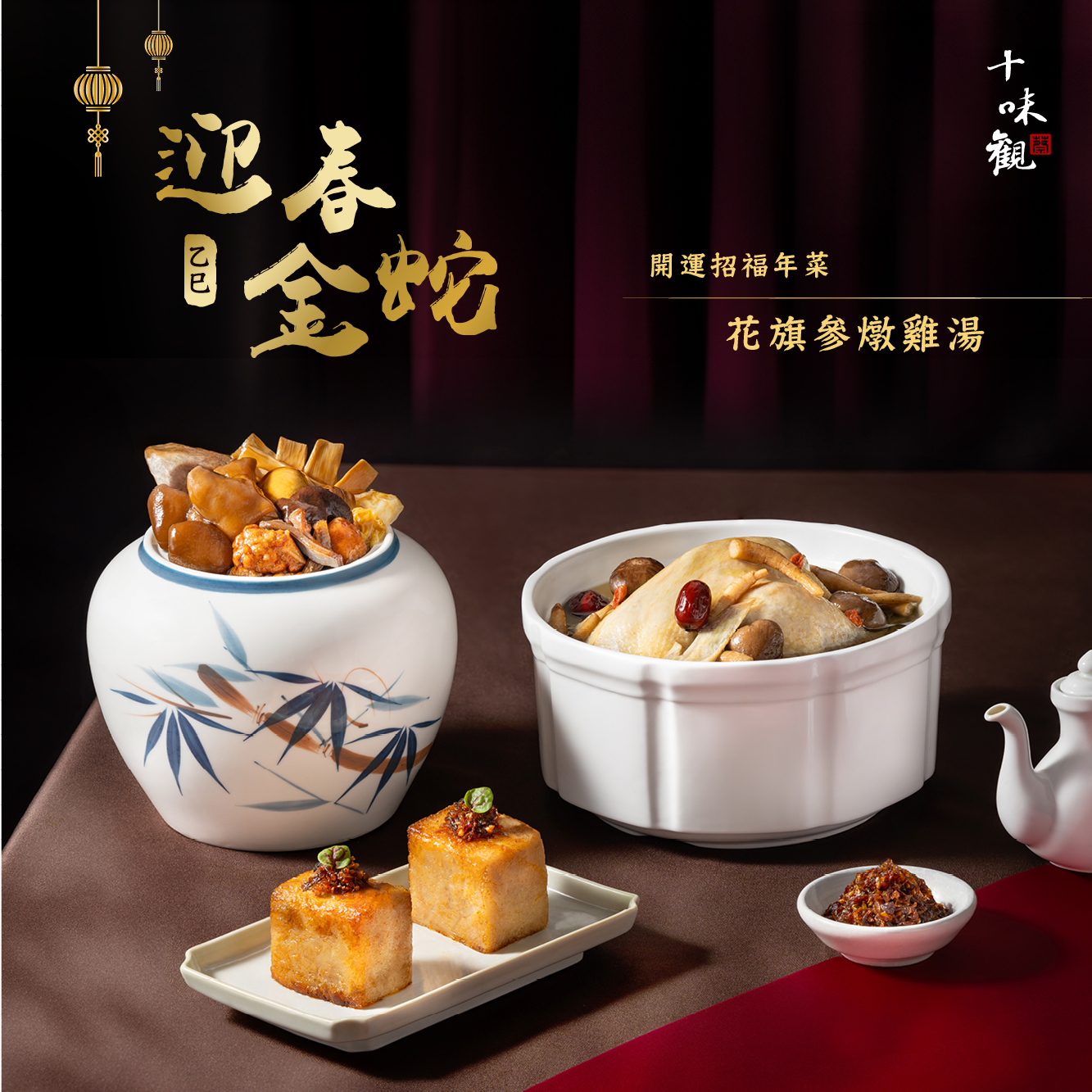 干迎春，開運招福年菜，花旗參燉雞湯。