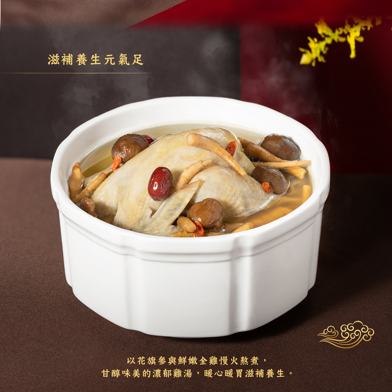 滋補養生元氣足，以花旗參與鮮嫩全雞慢火熬煮,甘醇味美的濃郁雞湯,暖心暖胃滋補養生。