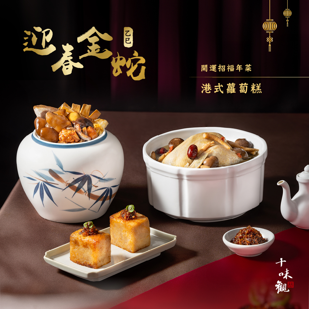 迎春金，開運招福年菜，港式蘿蔔糕。