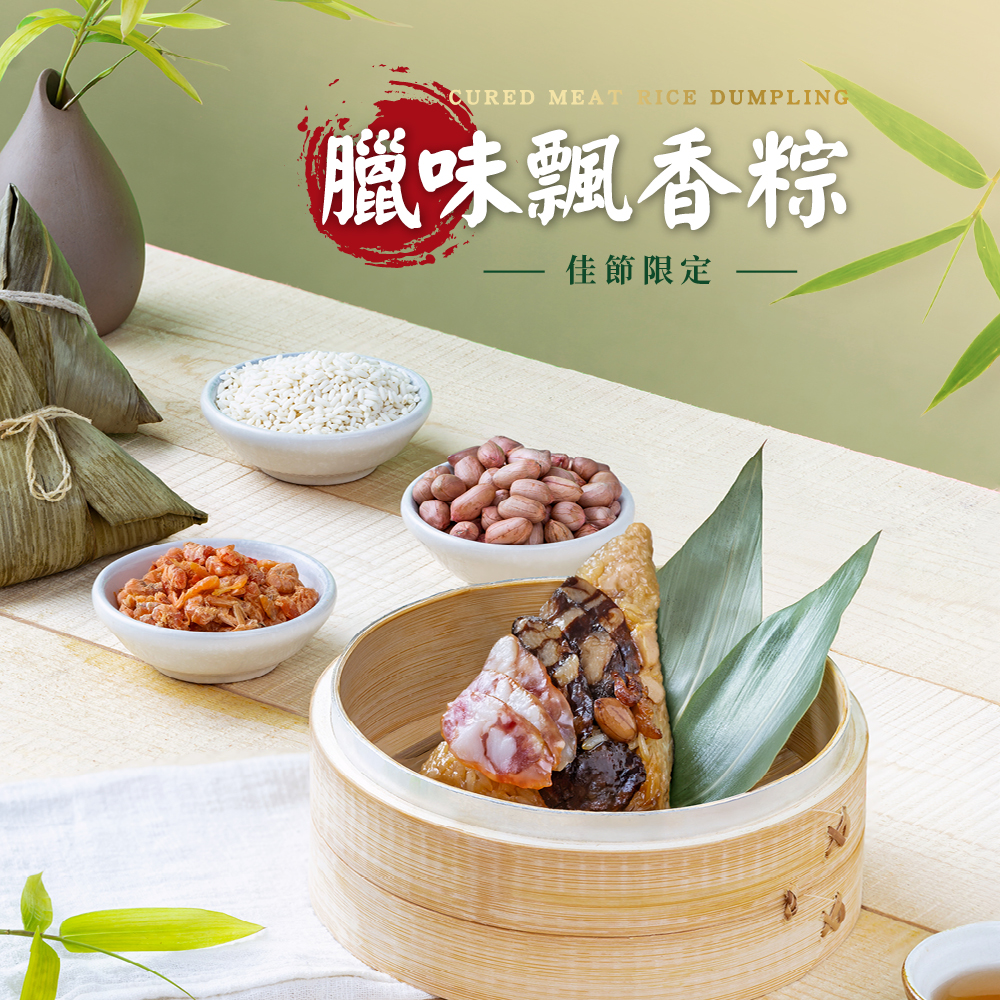 【臘味飄香粽，佳節限定。