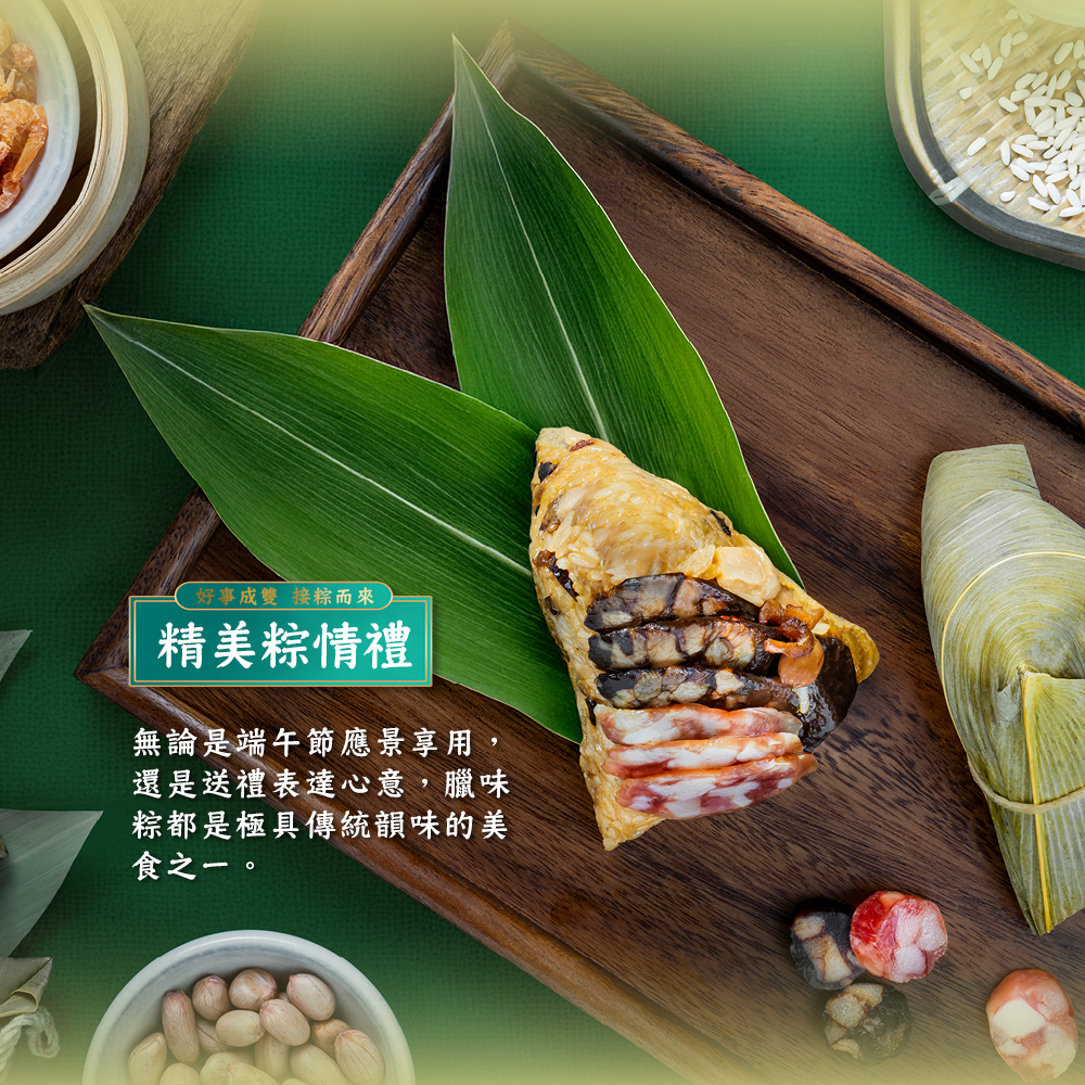 好事成雙 接粽而來，精美粽情禮，無論是端午節應景享用,還是送禮表達心意,臘味，粽都是極具傳統韻味的美，食之一。