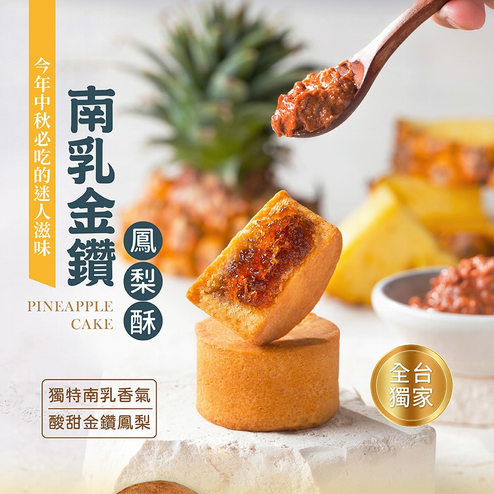南乳金鑽，今年中秋必吃的迷人滋味，鳳梨酥，獨特南乳香氣，酸甜金鑽鳳梨。