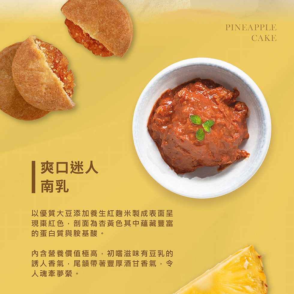 爽口迷人，以優質大豆添加養生紅麴米製成表面呈，現棗紅色,剖面為杏黃色其中蘊藏豐富，的蛋白質與胺基酸。內含營養價值極高,初嚐滋味有豆乳的，誘人香氣,尾韻帶著豐厚酒甘香氣,令，人魂牽夢縈。