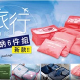 【新款旅行多功能收納6件組】 特價：$179