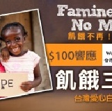 $100響應【台灣世界展望會】愛心捐款，讓愛散播，「Famine No More 飢餓不再」！ 飢餓三十～台灣愛心白米到東非，您的慷慨解囊，點亮兒童的生命希望！