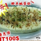 鰹魚鹹蛋糕 甜又鹹 特價:$100 鰹魚鹹蛋糕 甜又鹹 特價:$100