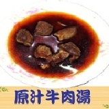 原汁牛肉湯