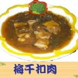梅干扣肉