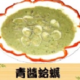 青醬蛤蠣(焗烤)