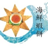 海鮮蝦餅