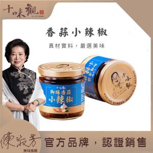 【十味觀】御釀香蒜小辣椒