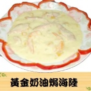 黃金奶油焗海陸(焗烤)