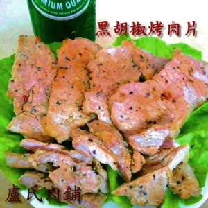 【盧氏肉鋪】黑胡椒烤肉片1台斤~府城伴手禮