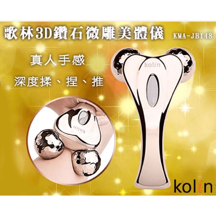 歌林3D防水鑽石美體儀