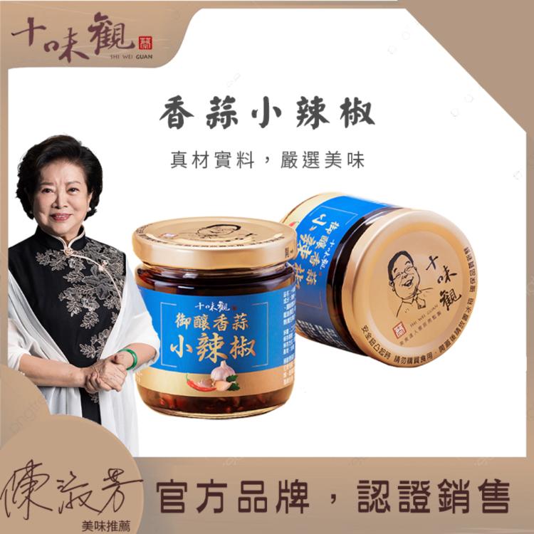 【十味觀】御釀香蒜小辣椒