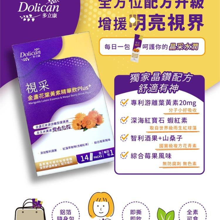 【多立康】視采金盞花葉黃素精華飲(蝦紅素/花青素/20mg游離型葉黃素/莓果風味)(0102409)