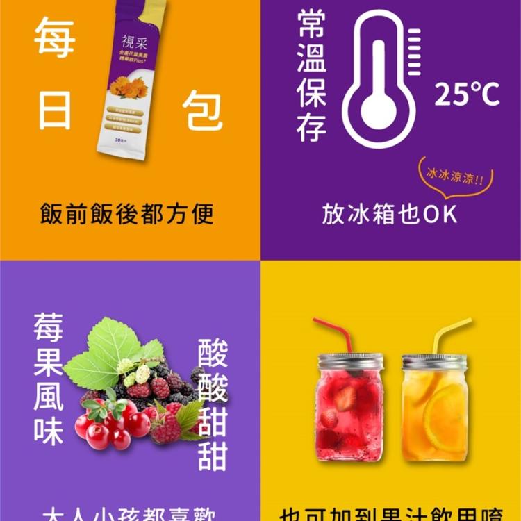 【多立康】視采金盞花葉黃素精華飲(蝦紅素/花青素/20mg游離型葉黃素/莓果風味)(0102409)